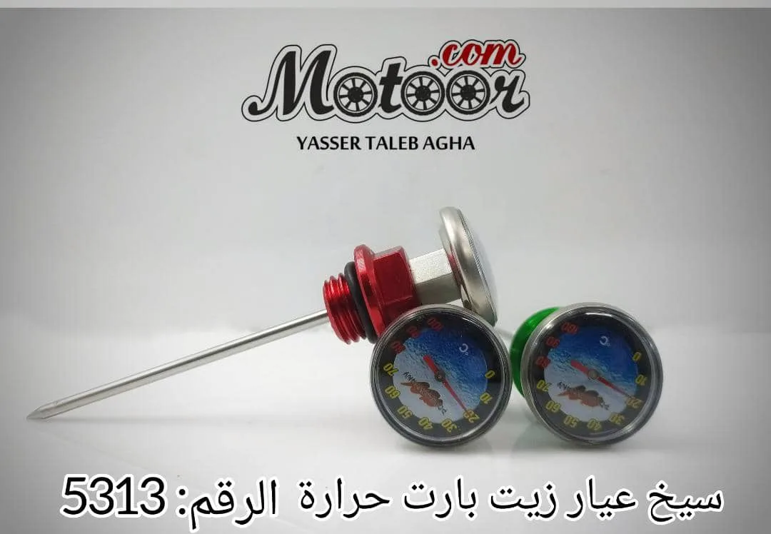 سيخ عيار زيت بارت حرارة صيني رقم 5313