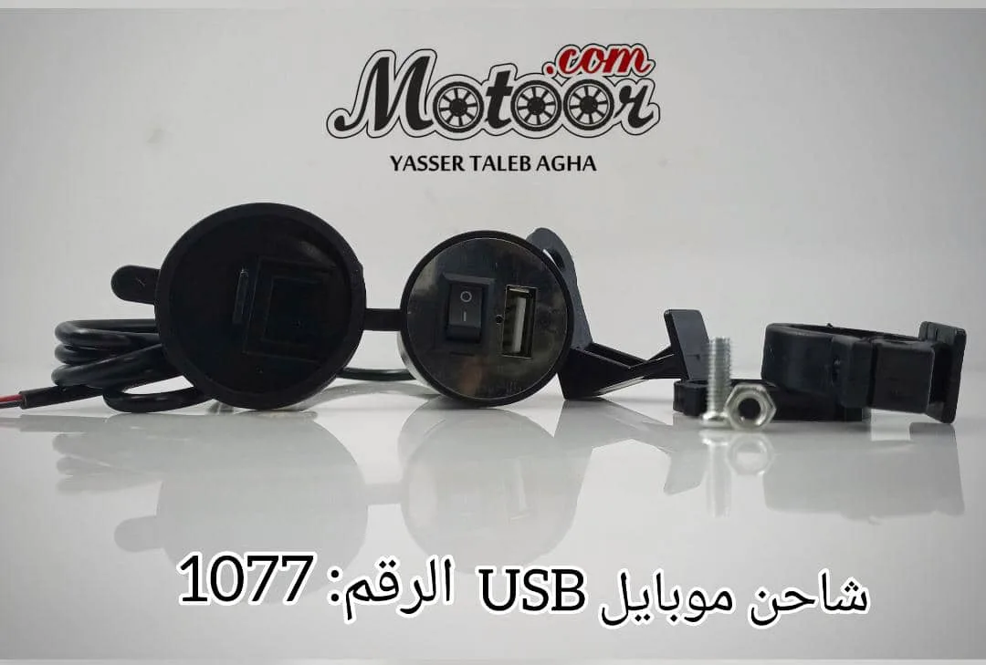 شاحن موبايل رقم 1077 USB