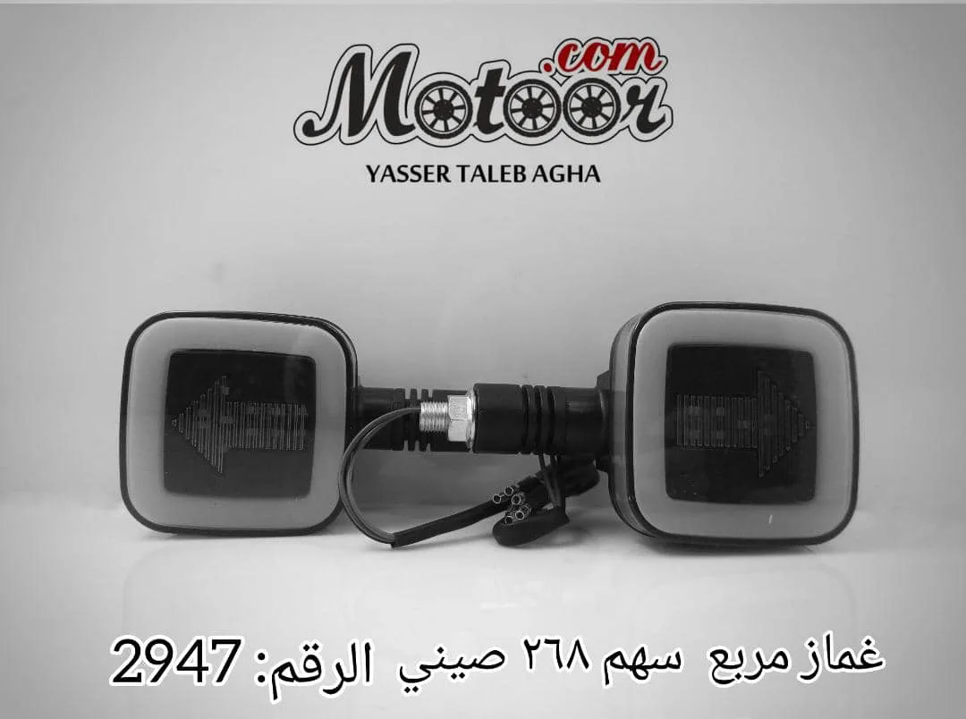 غماز مربع سهم 268 صيني رقم 2947