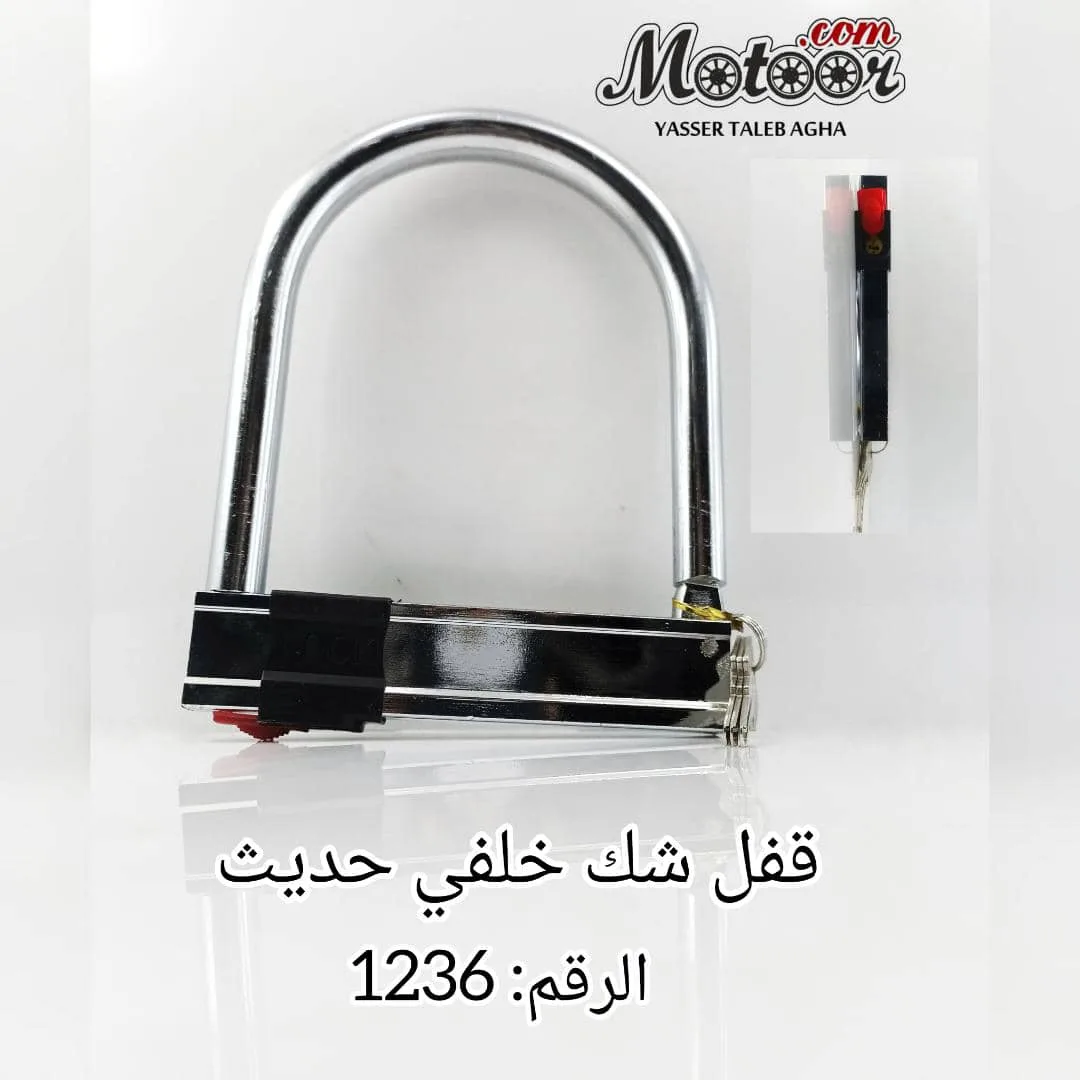قفل شك خلفي حديث رقم 1236