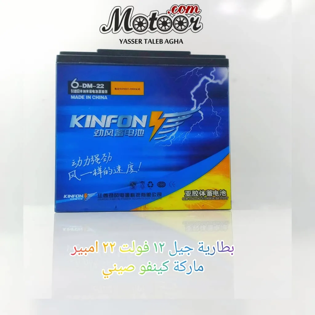 بطارية جيل 12 فولت 22 امبير ماركة كينفو صيني