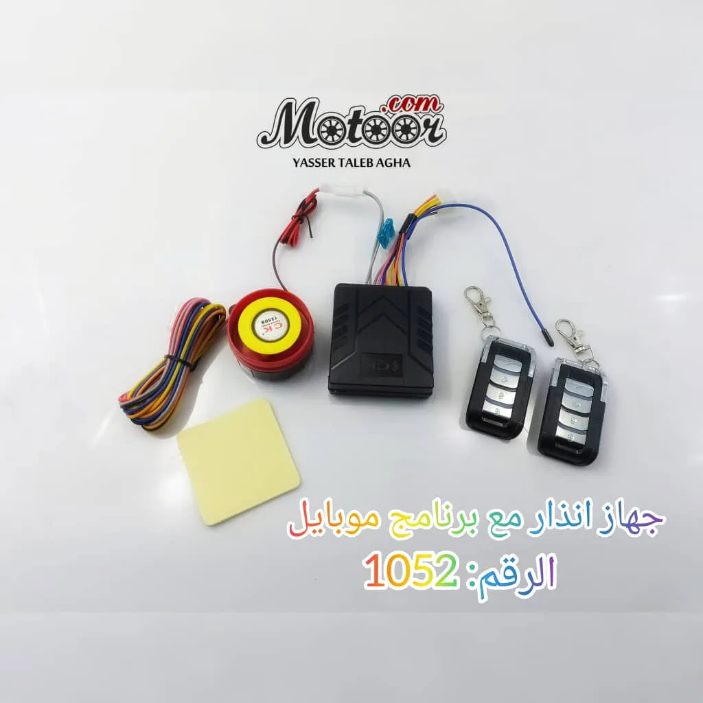 جهاز انذار مع برنامج موبايل رقم 1052