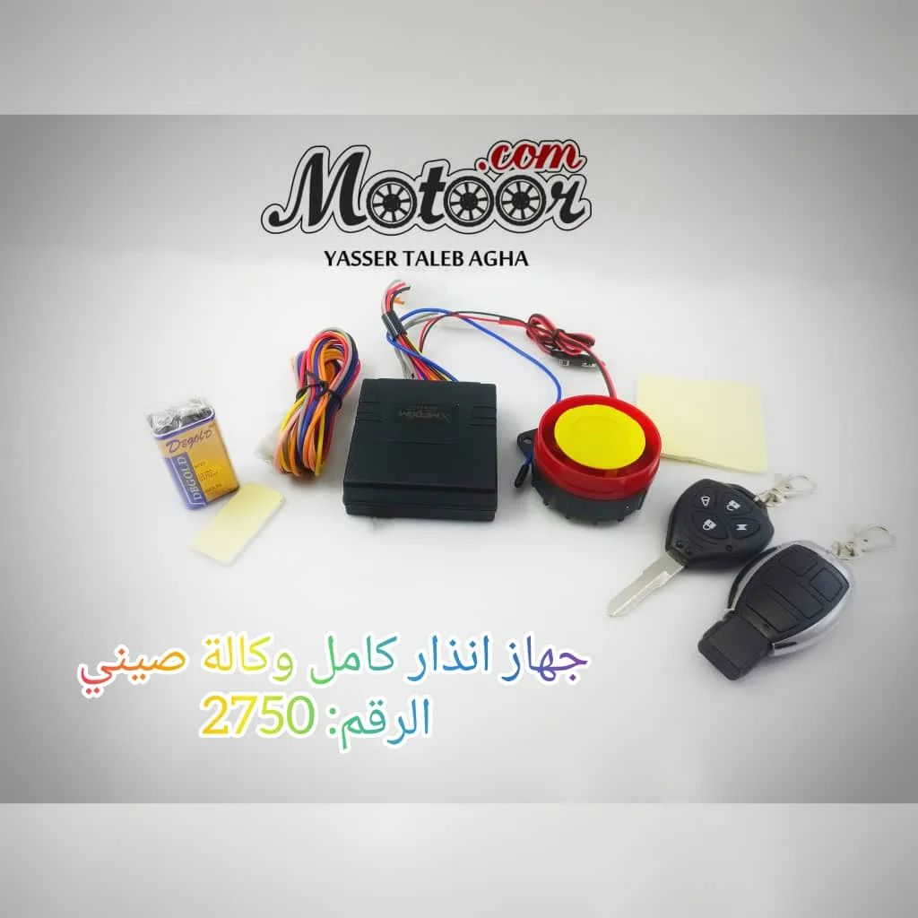 جهاز انذار كامل وكالة صيني رقم 2750