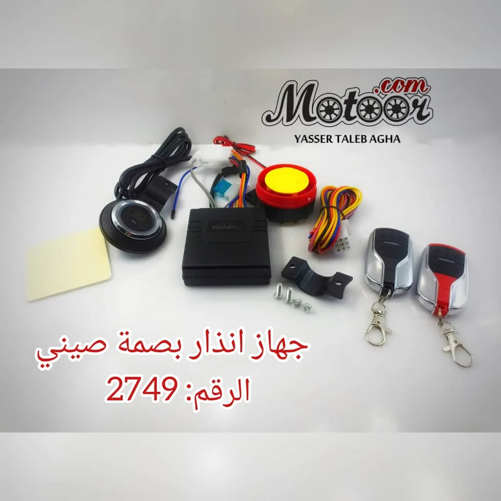 جهاز انذار بصمة صيني رقم 2749