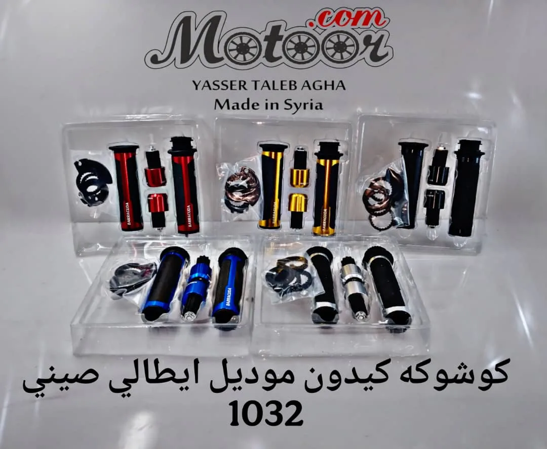كوشوكة كيدون موديل ايطالي صيني رقم 1032