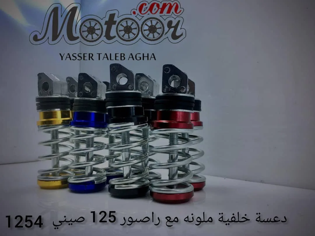 دعسة خلفية ملونه مع راصور 125 صيني رقم 1254