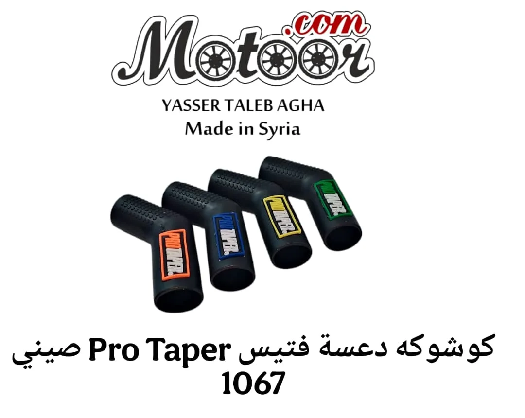 كوشوكة دعسة فتيس صيني رقم 1067 Pro Taper