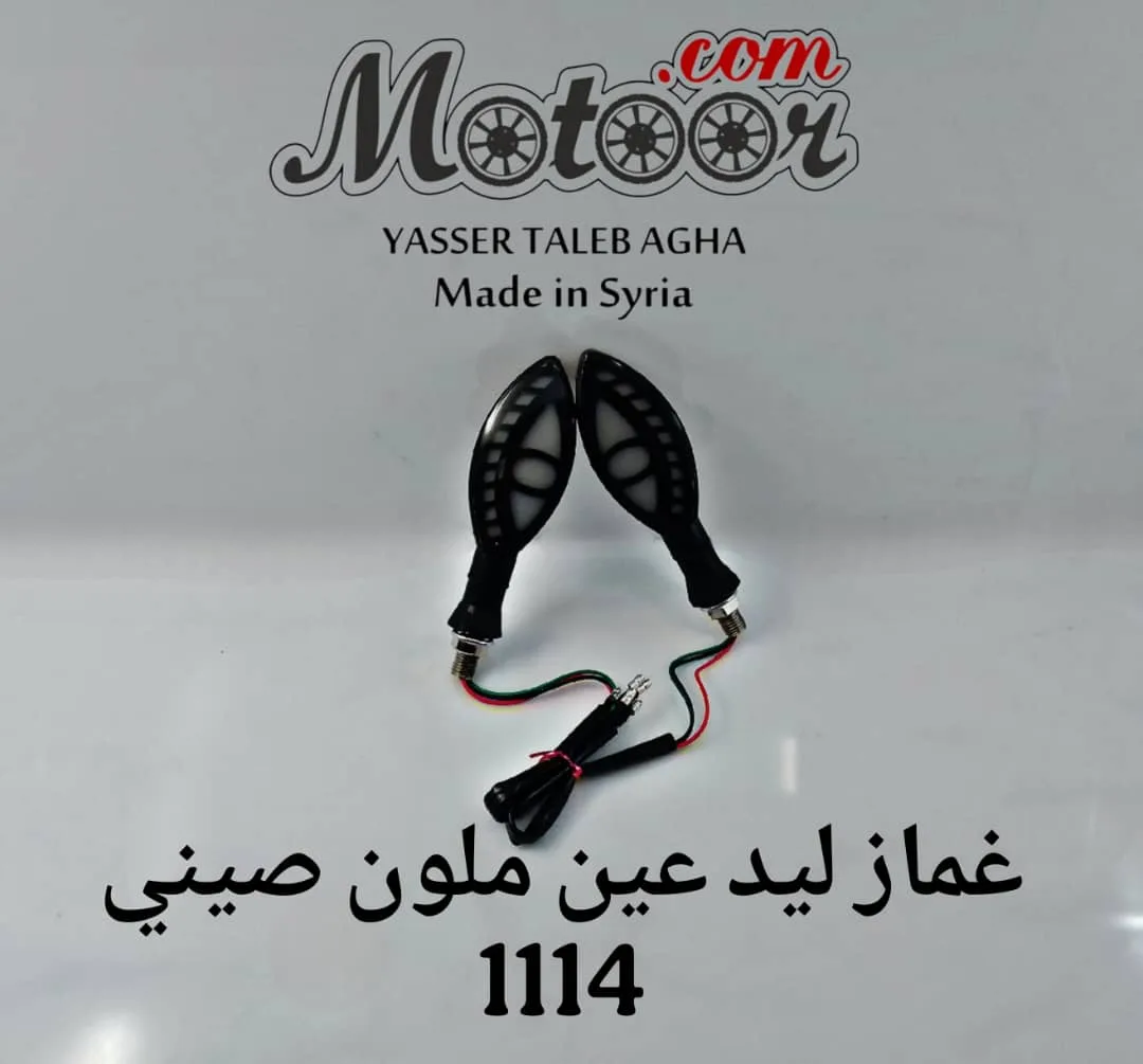 غماز ليد عين ملون صيني رقم 1114