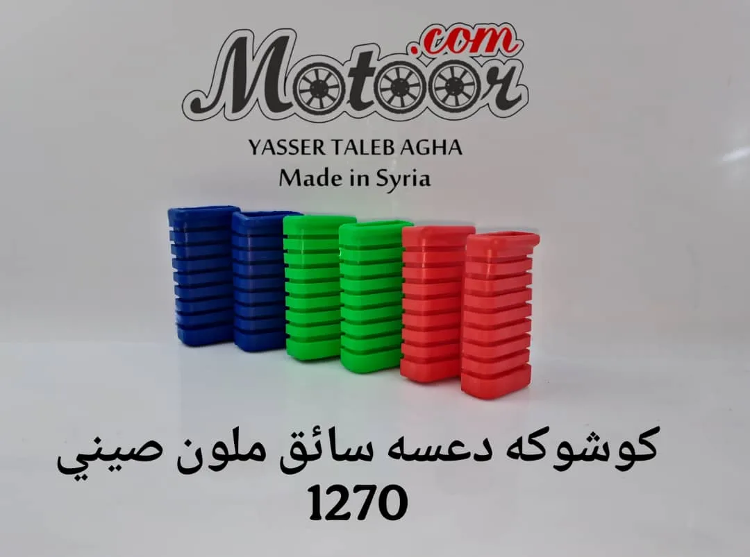 كوشوكة دعسة سائق ملون صيني رقم 1270
