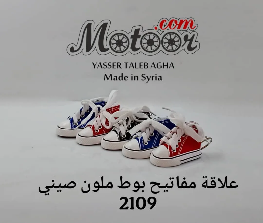 علاقة مفاتيح بوط ملون رقم 2109