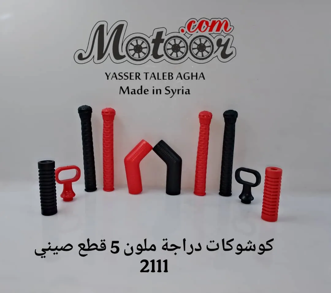 كوشوكات دراجة ملون 5 قطع صيني رقم 2111