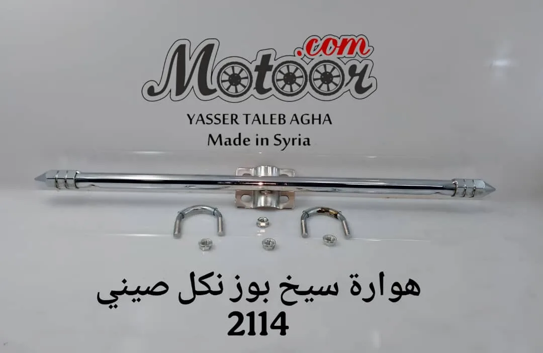 هوارة سيخ بوز نكل صيني رقم 2114