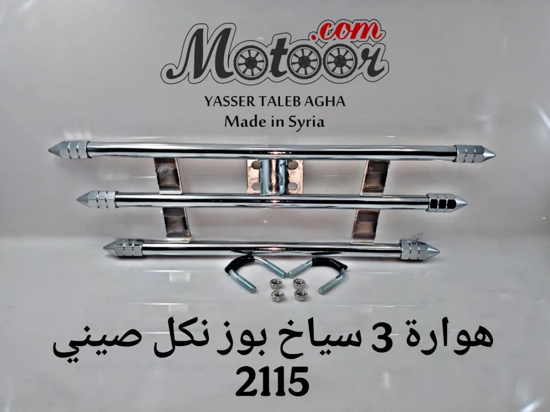 هوارة 3 سياخ بوز نكل صيني رقم 2115
