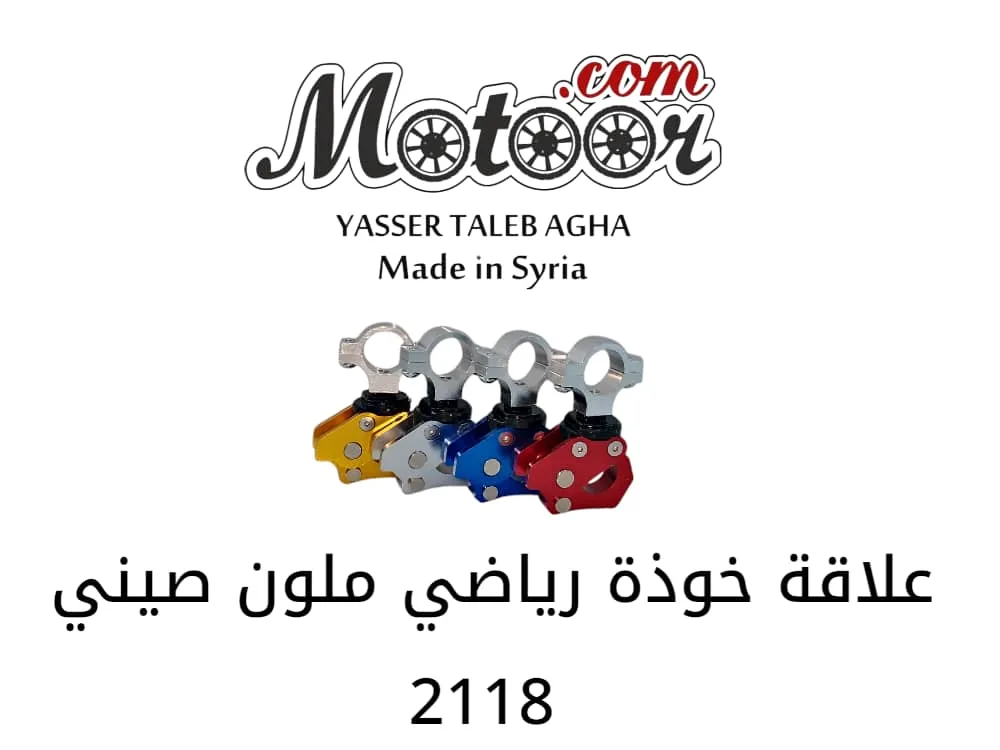 علاقة خوذة رياضي ملون صيني رقم 2118