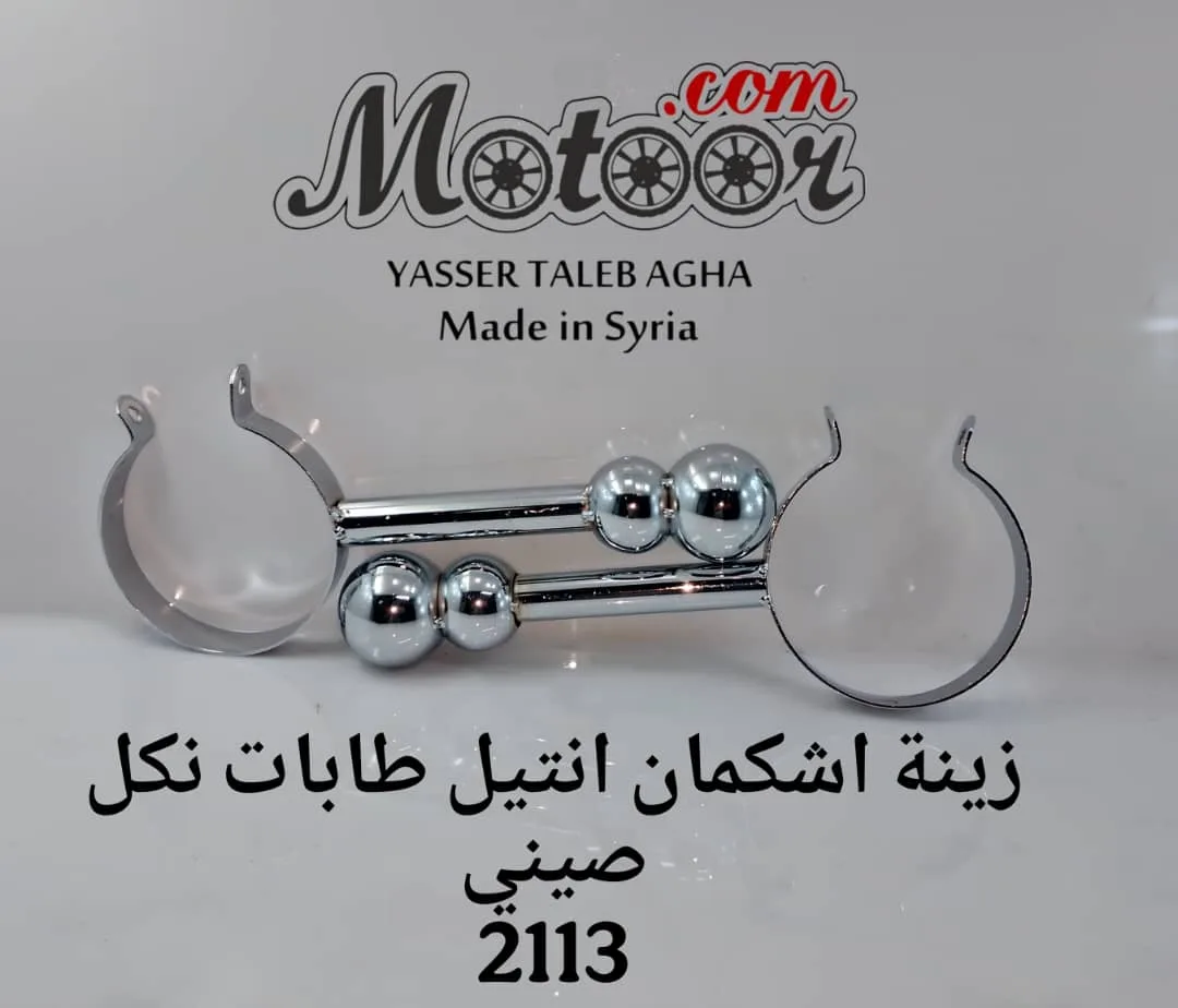 زينة اشكمان انتيل طابات نكل صيني رقم 2113
