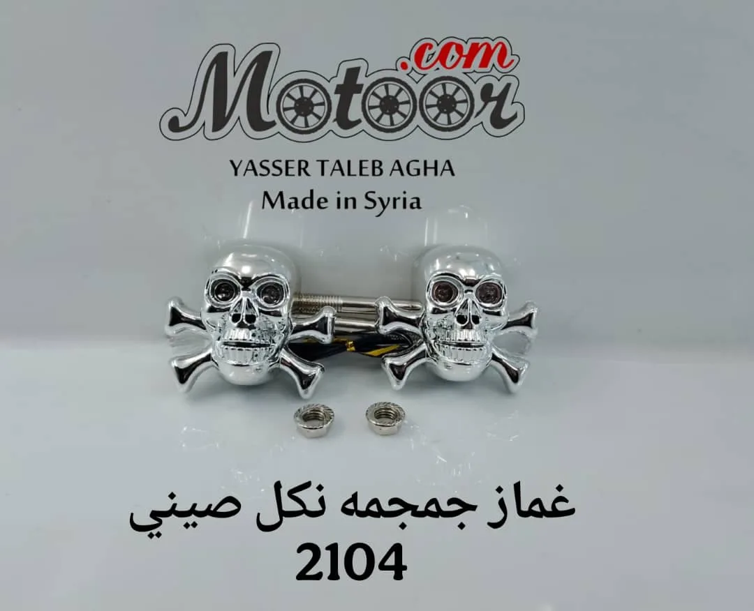 غماز جمجمة نكل صيني رقم 2104