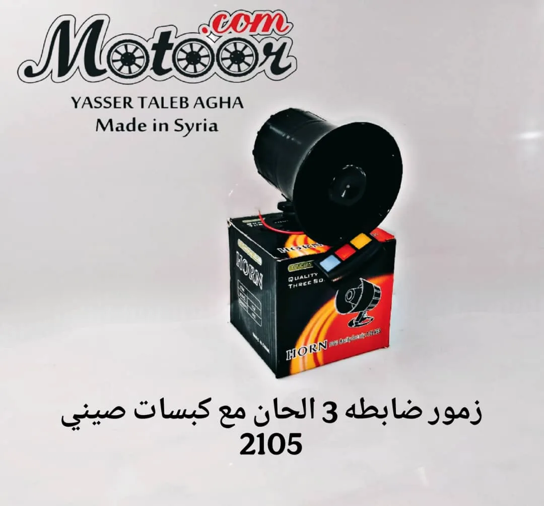 زمور ضابطة 3 الحان مع كبسات صيني رقم 2105