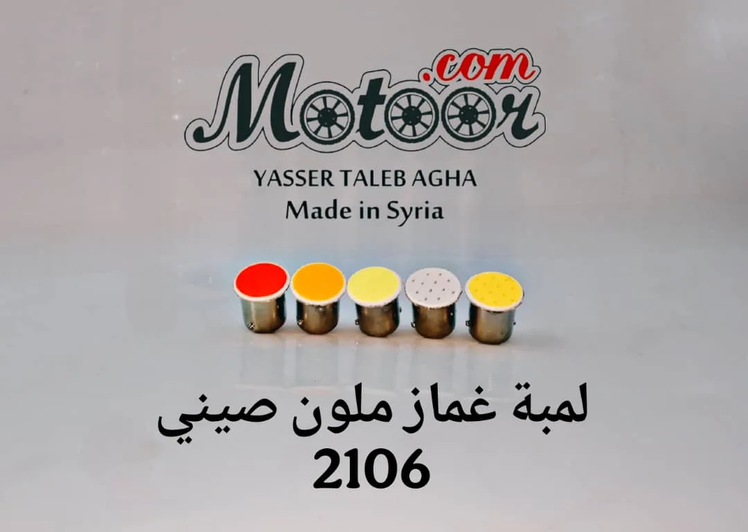 لمبة غماز ملون صيني رقم 2106