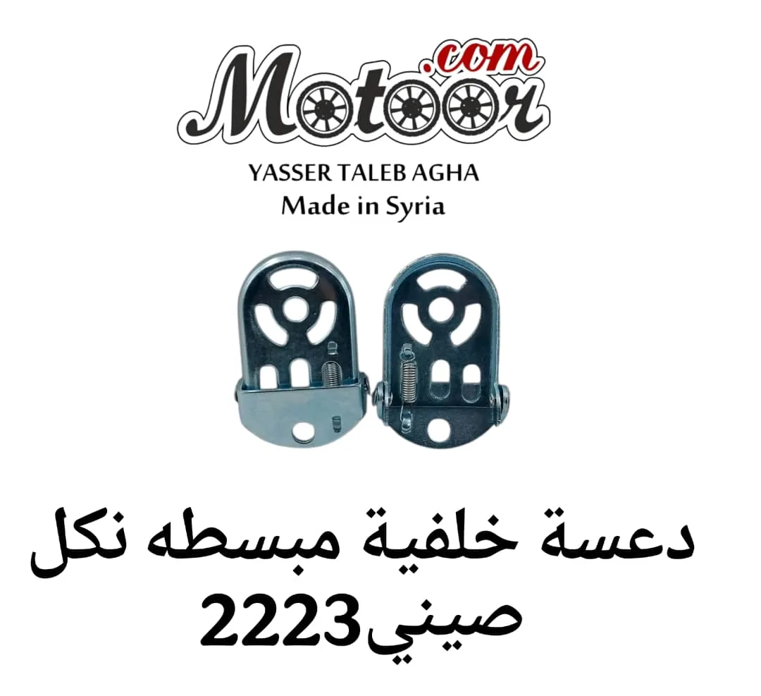 دعسة خلفية مبسطة نكل صيني رقم 2223