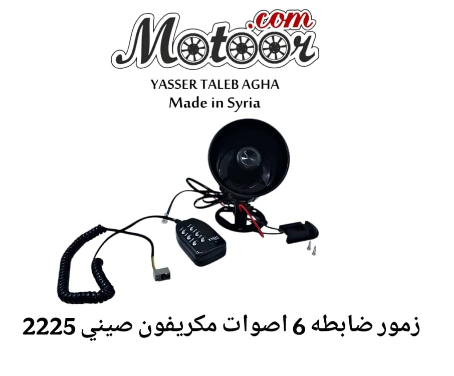 زمور ضابطة 6 أصوات مكريفون صيني رقم 2225