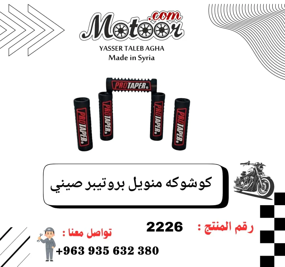 كوشوكة منويل بروتيبر صيني رقم 2226