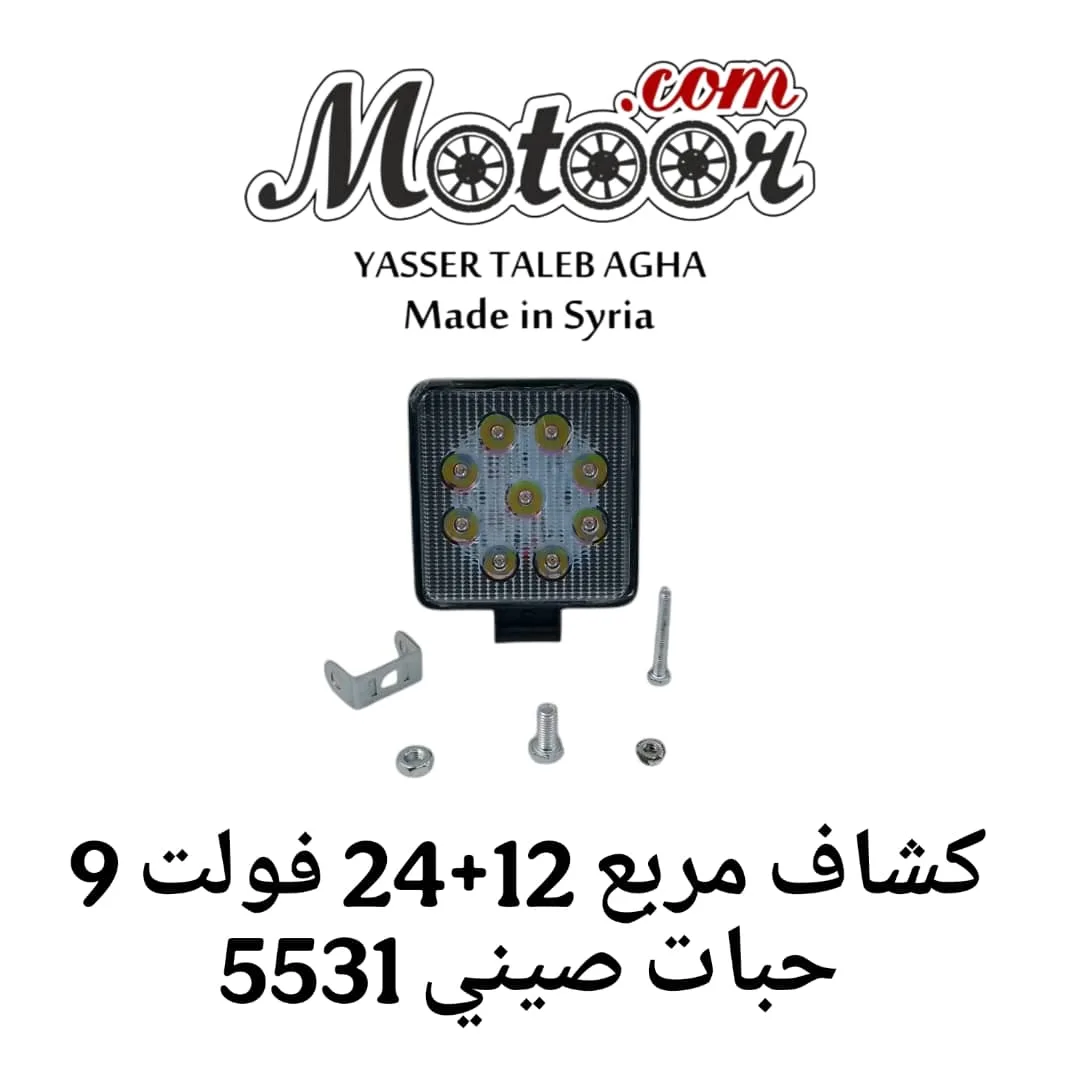 كشاف مربع 12+24 فولت 9 حبات صيني رقم 5531