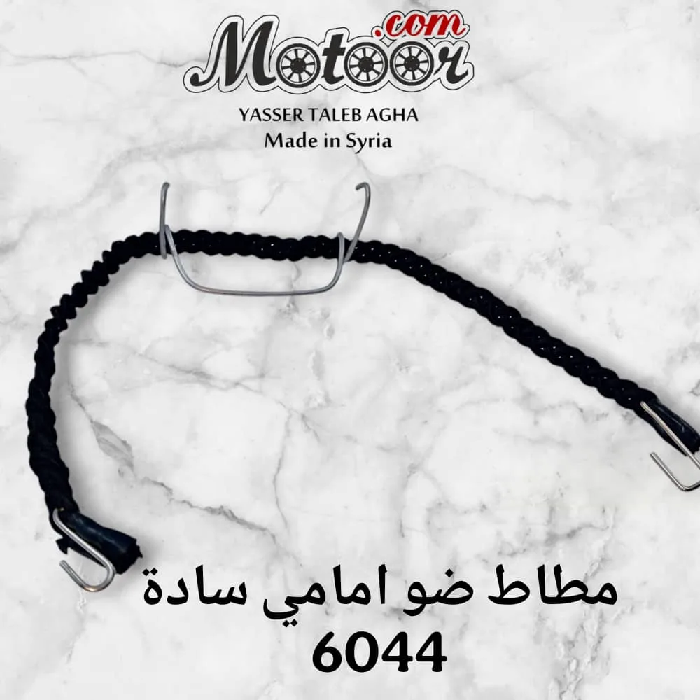 مطاط ضو امامي سادة رقم 6044