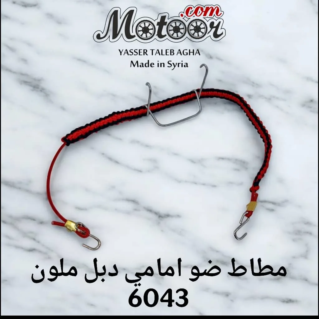 مطاط ضو امامي دبل ملون رقم 6043