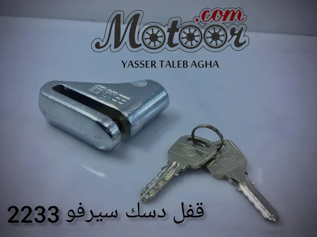 قفل دسك سيرفو رقم 2233
