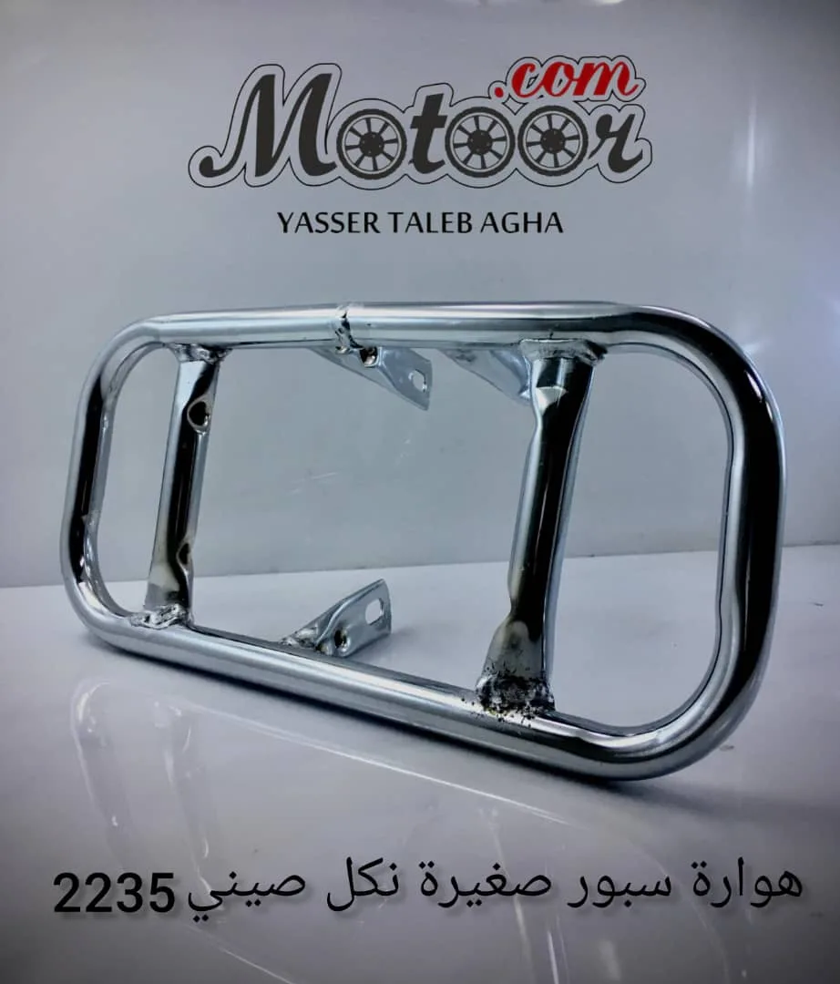 هوارة سبور صغيرة نكل صيني رقم 2235