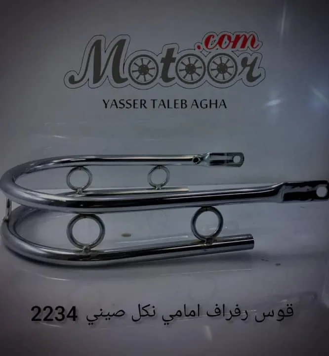 قوس رفراف امامي نكل صيني رقم 2234