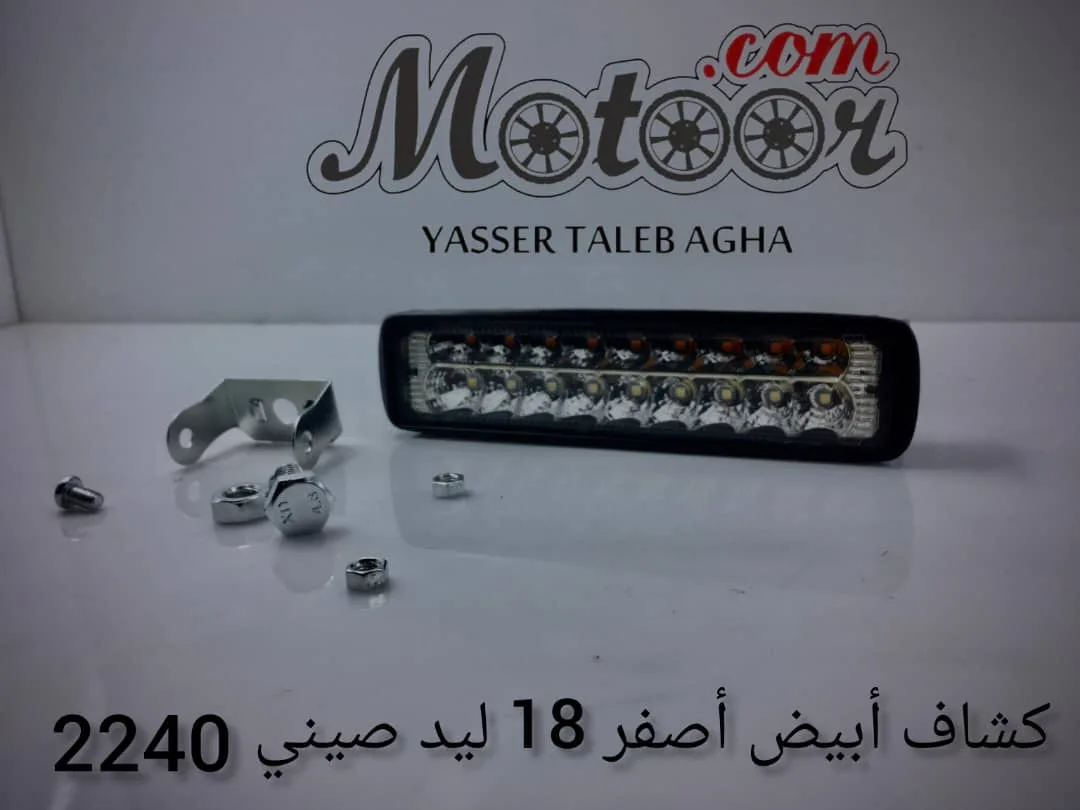 كشاف ابيض اصفر 18 ليد صيني رقم 2240