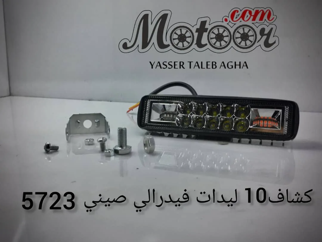 كشاف 10 ليدات فيدرالي صيني رقم 5723