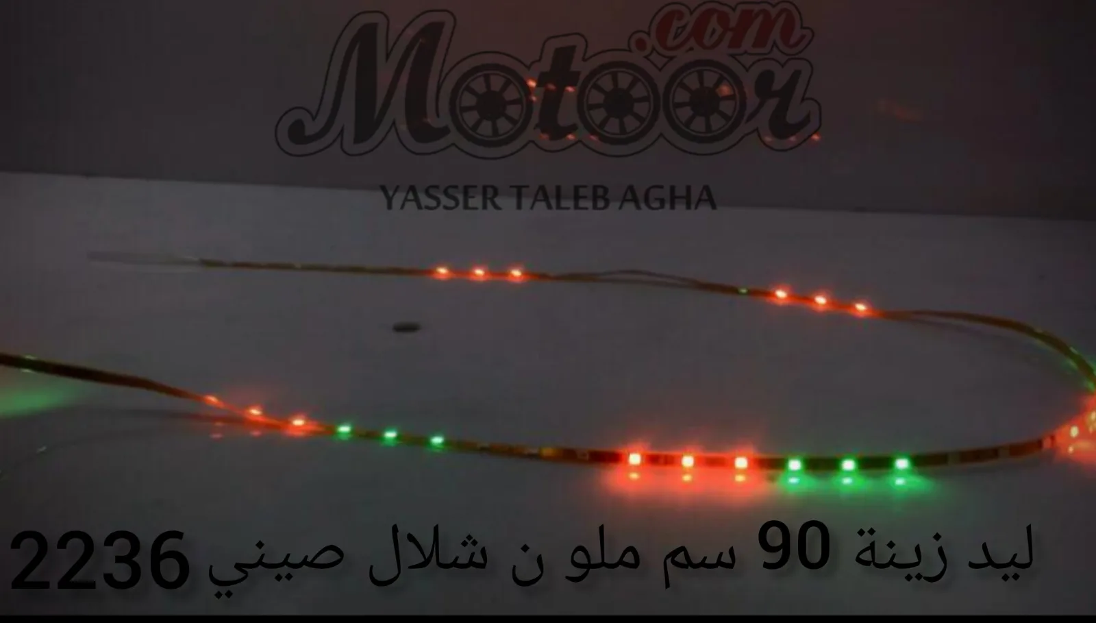 ليد زينة 90 سم ملون شلال صيني 2236