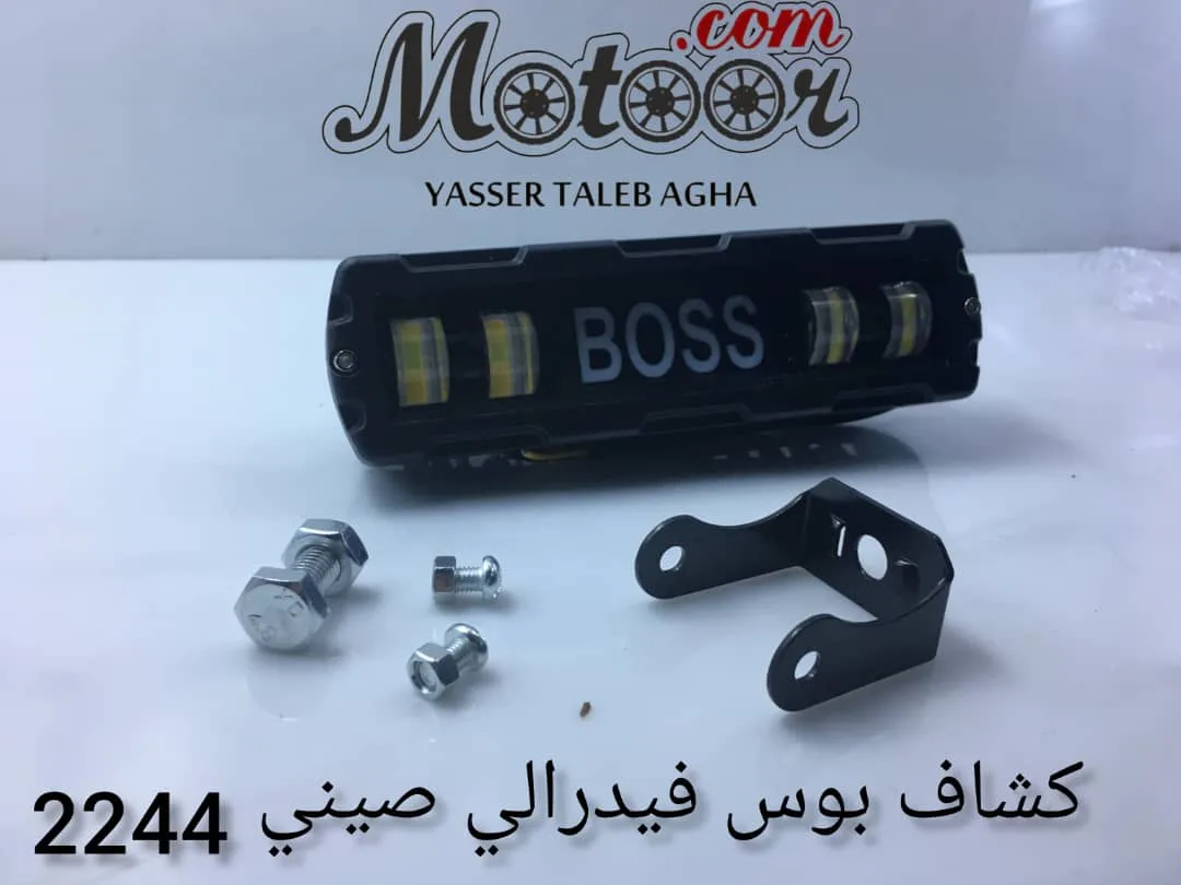 كشاف بوس فيدرالي صيني رقم 2244