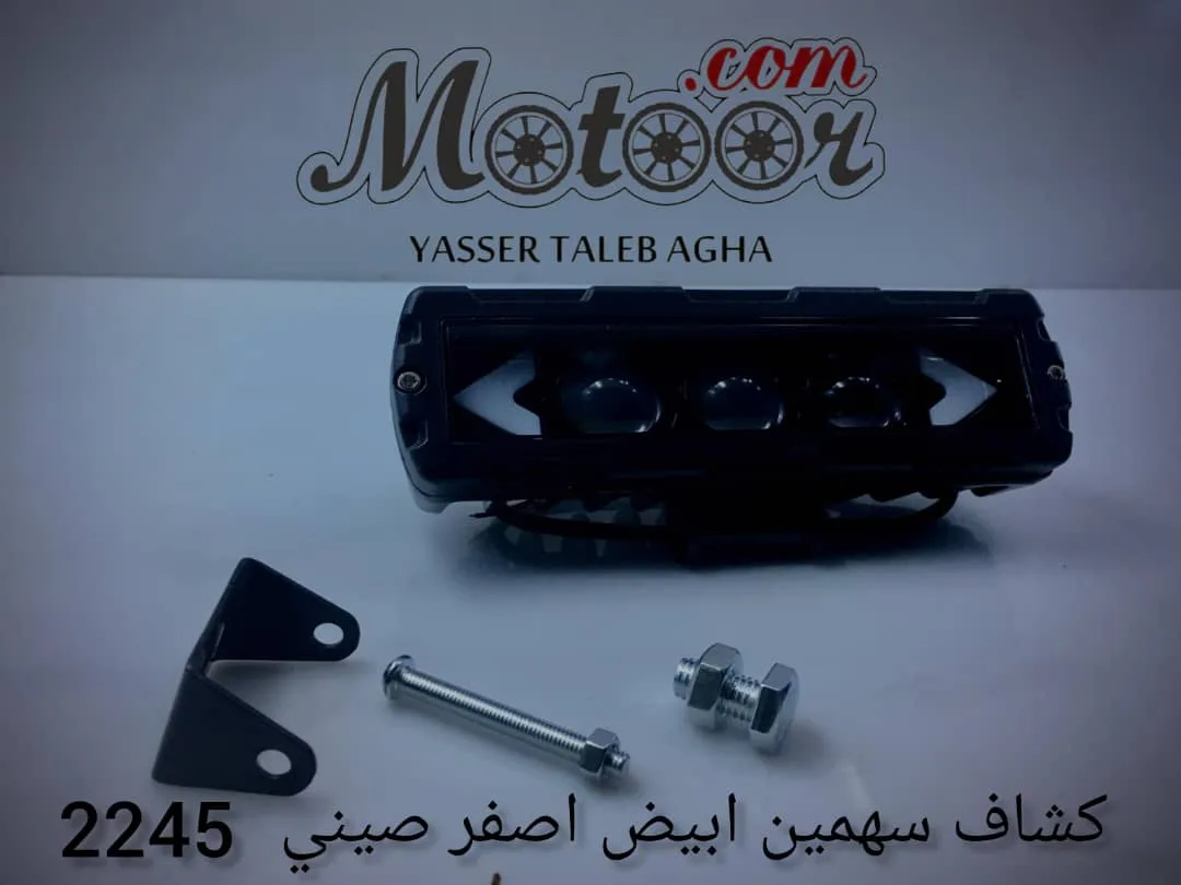 كشاف سهمين أبيض أصفر صيني رقم 2245