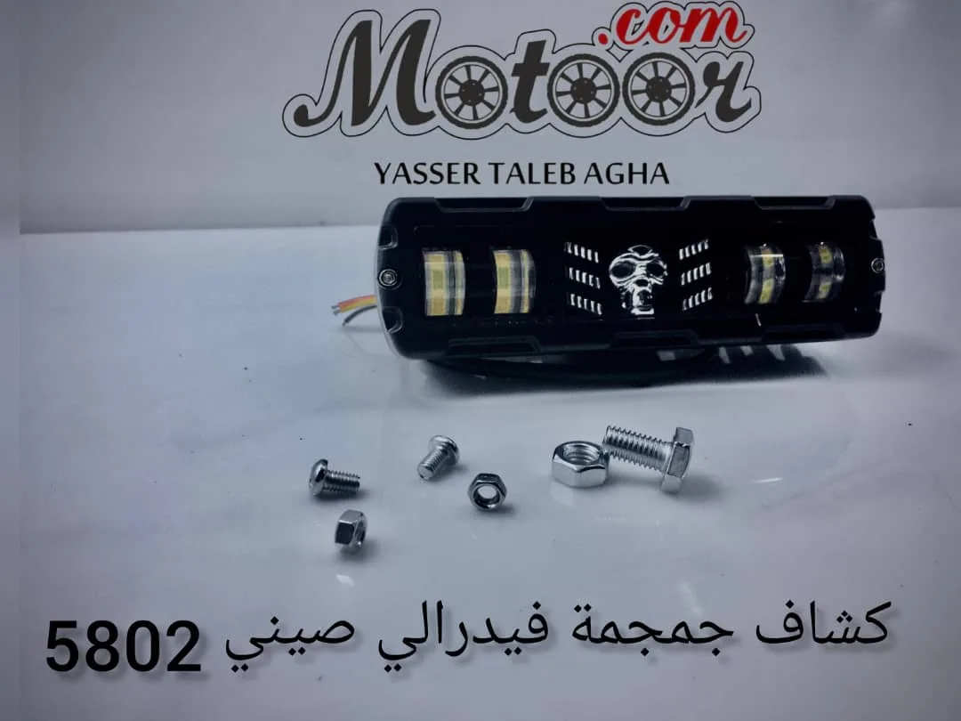 كشاف جمجمة فيدرالي صيني رقم 5802
