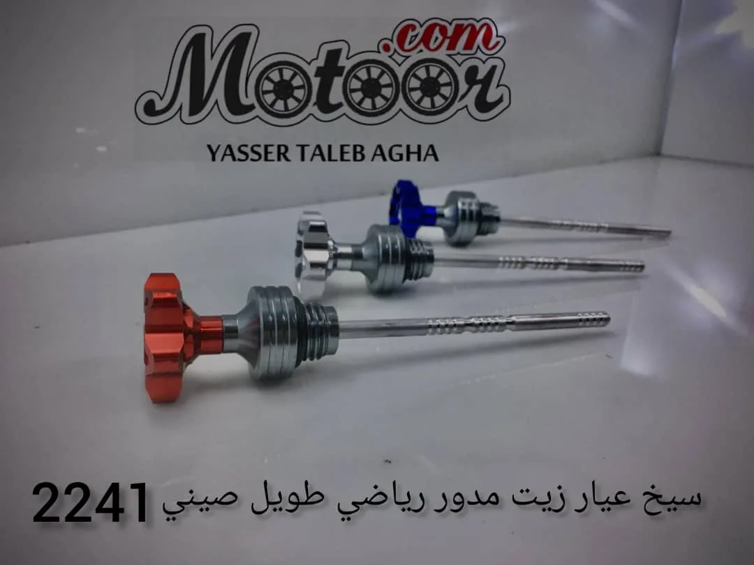 سيخ عيار زيت مدور رياضي  طويل صيني رقم 2241
