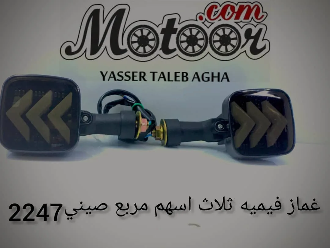 غماز فيميه ثلاث اسهم مربع صيني رقم 2247