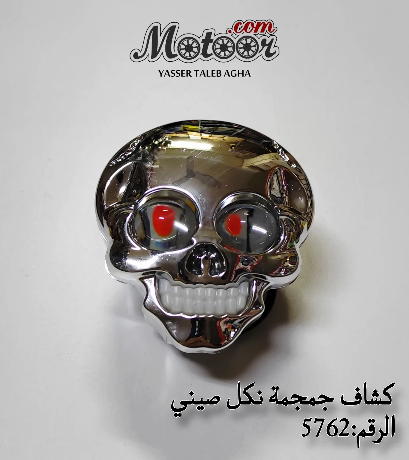 كشاف جمجمة نكل صيني رقم 5762