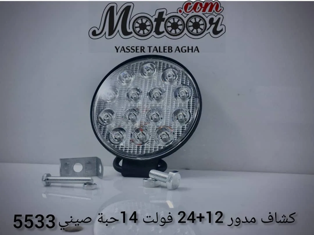كشاف مدور 12+24 فولت 14حبة  صيني 5533