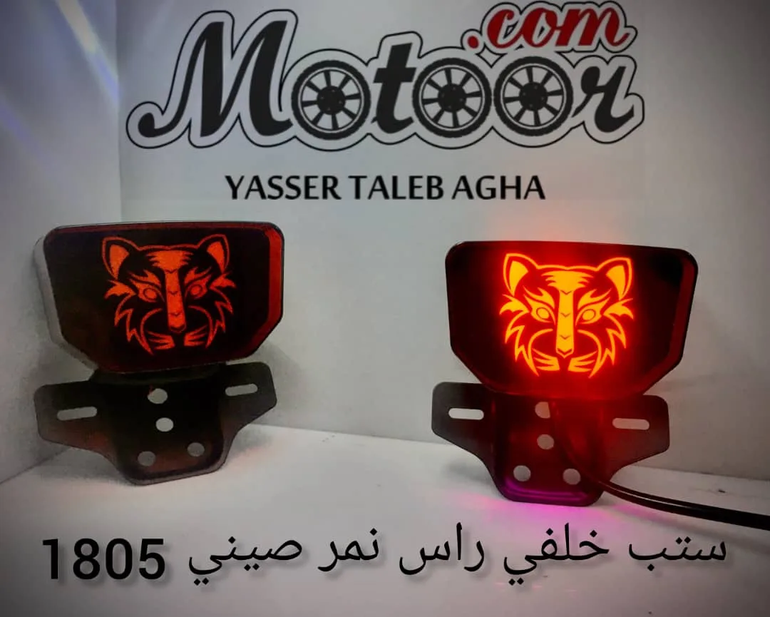 ستب خلفي راس نمر صيني رقم 1805