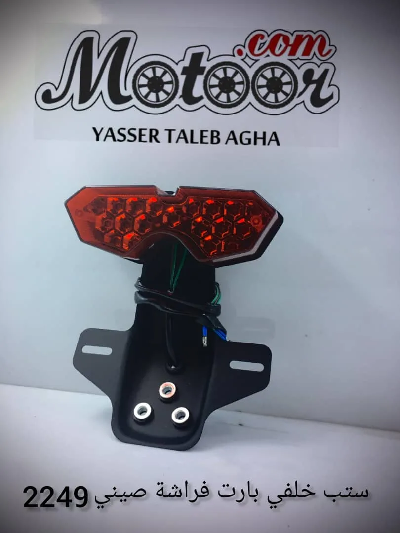 ستب خلفي بارت فراشة صيني رقم 2249