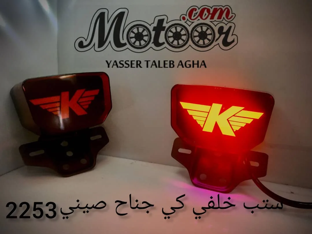 ستب خلفي كي جناح صيني رقم 2253