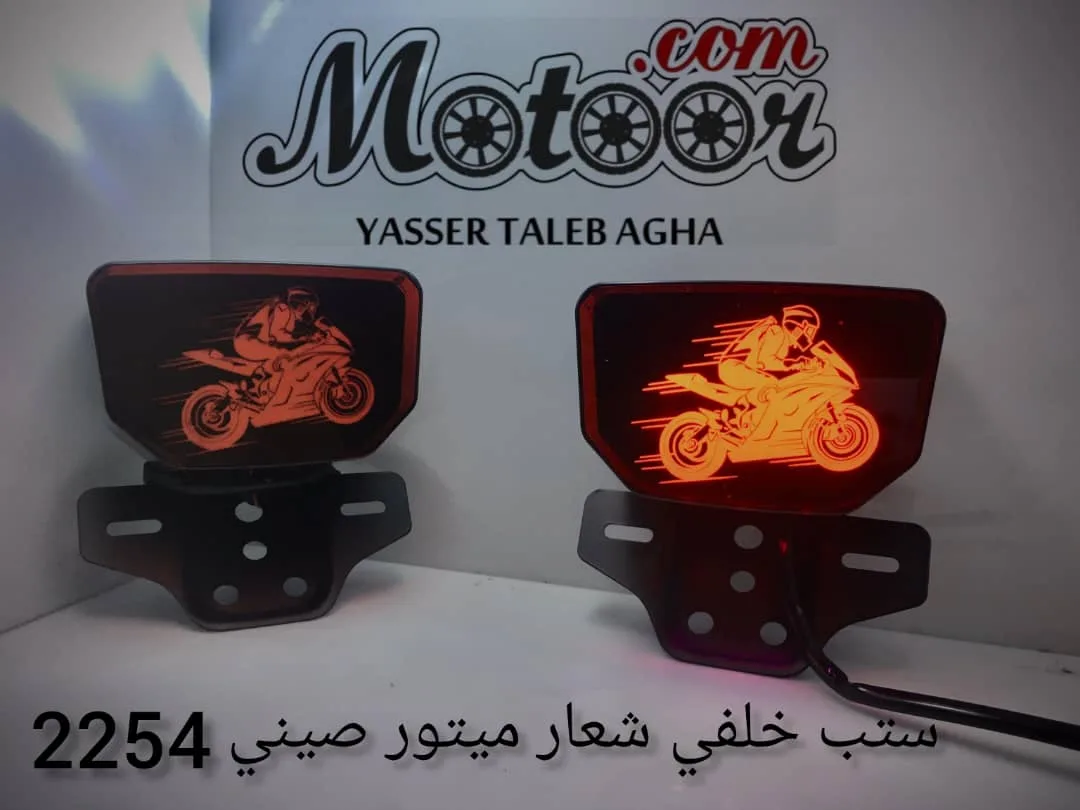 ستب خلفي شعار ميتور صيني رقم 2254