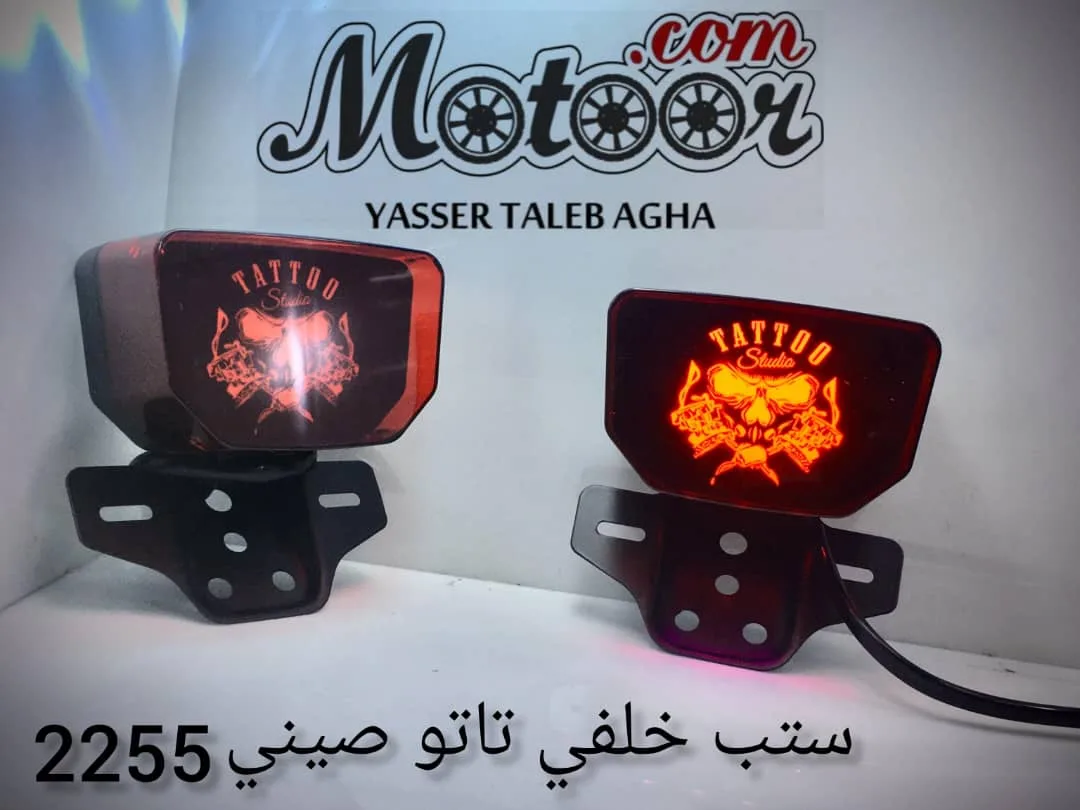 ستب خلفي تاتو صيني رقم 2255
