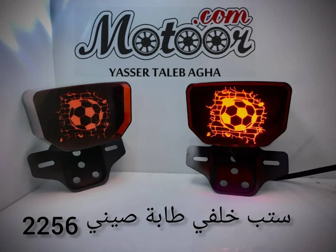 ستب خلفي طابة صيني رقم 2256