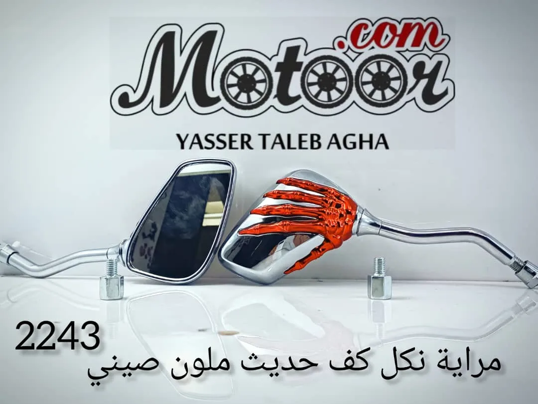 مراية نكل كف حديث صيني رقم 2243