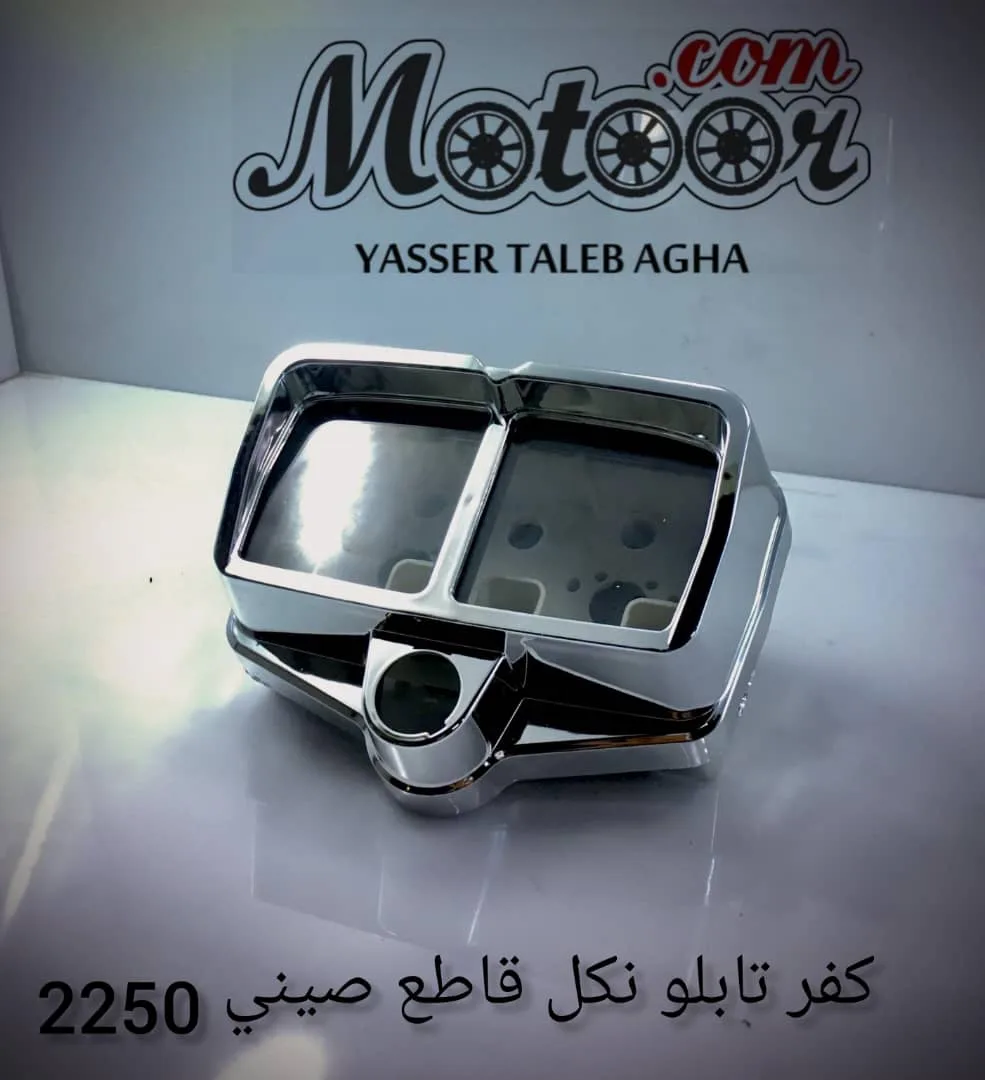 كفر تابلو نكل قاطع صيني رقم 2250