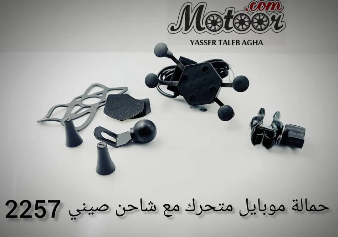 حمالة موبايل متحرك مع شاحن صيني رقم 2257